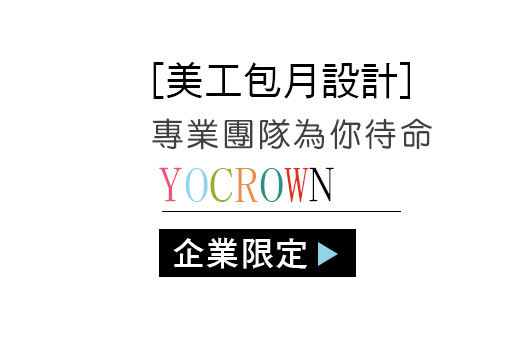 企業美工設計包月實施中.....